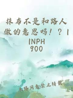 抹布不是和路人做的意思吗！？||NPH