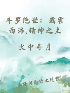 斗罗绝世：我霍雨浩,精神之主