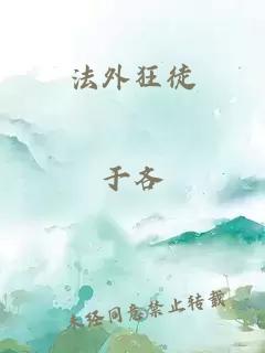 法外狂徒