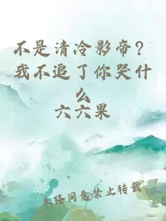 不是清冷影帝？我不追了你哭什么