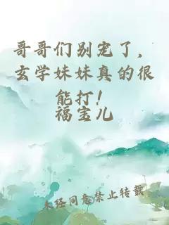哥哥们别宠了，玄学妹妹真的很能打！