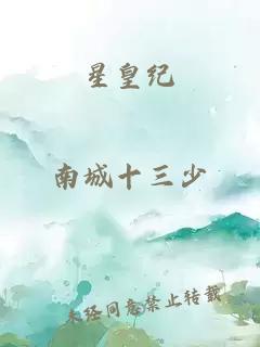 星皇纪