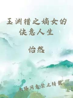 玉渊错之嫡女的快意人生