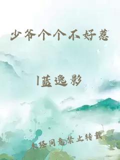 少爷个个不好惹