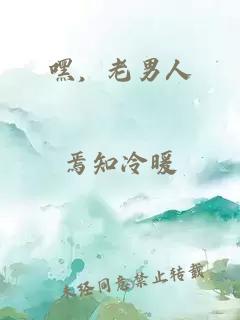 嘿，老男人