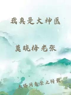 我真是大神医