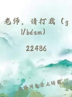 老师，请打我（gl/bdsm）