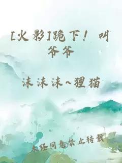[火影]跪下！叫爷爷