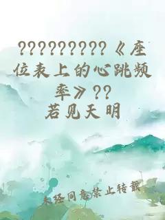 ?????????《座位表上的心跳频率》??