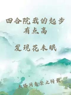四合院我的起步有点高