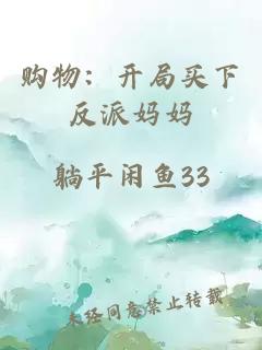 购物：开局买下反派妈妈