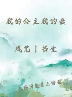 我的公主我的妻