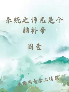 系统之师兄是个脑补帝