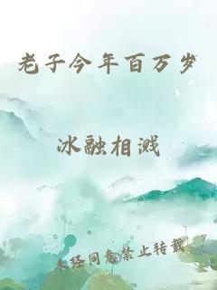 老子今年百万岁