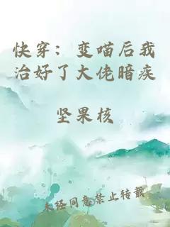 快穿：变喵后我治好了大佬暗疾
