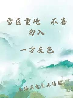 雷区重地﹐不喜勿入