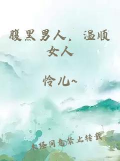 腹黑男人，温顺女人