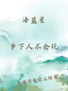 海蓝星