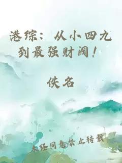 港综：从小四九到最强财阀！