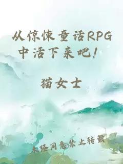 从惊悚童话RPG中活下来吧！