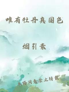 唯有牡丹真国色
