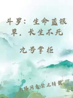 斗罗：生命蓝银草，长生不死