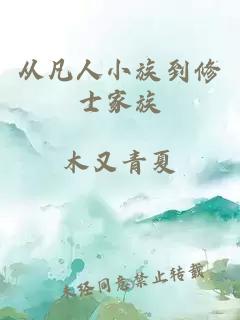 从凡人小族到修士家族