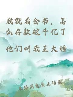 我就看会书，怎么存款破千亿了