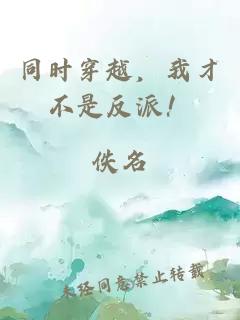 同时穿越，我才不是反派！