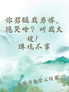 你劈腿我另嫁，跪哭啥？叫我大嫂！