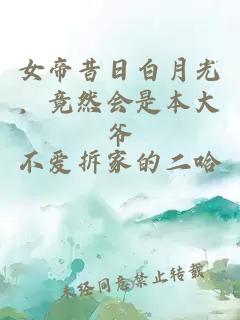 女帝昔日白月光，竟然会是本大爷