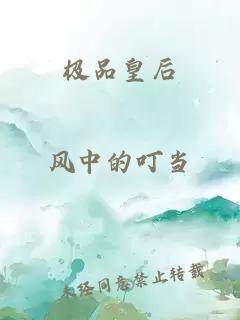 极品皇后