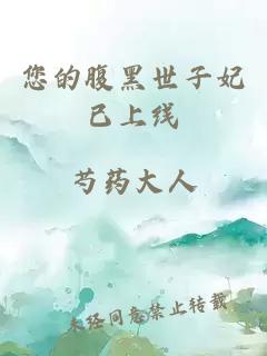 您的腹黑世子妃已上线