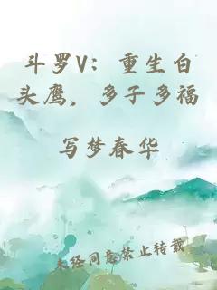 斗罗V：重生白头鹰，多子多福