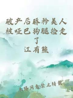 破产后骄矜美人被哑巴狗腿捡走了