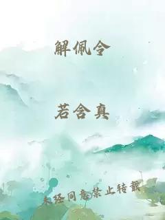 解佩令