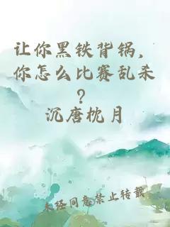 让你黑铁背锅，你怎么比赛乱杀？