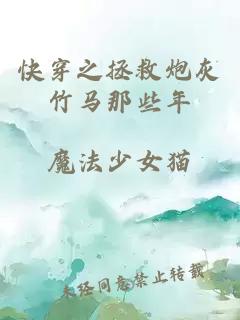 快穿之拯救炮灰竹马那些年