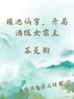 瑶池仙宫，开局满级女宗主