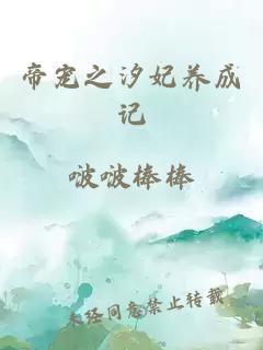 帝宠之汐妃养成记