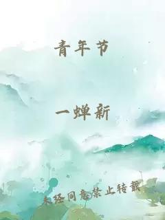 青年节