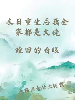 末日重生后我全家都是大佬