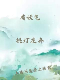 有妖气