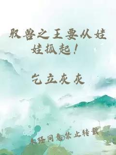 驭兽之王要从娃娃抓起！