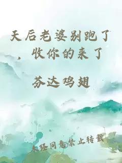 天后老婆别跑了，收你的来了