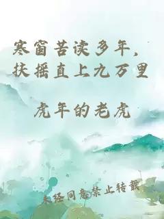 寒窗苦读多年，扶摇直上九万里