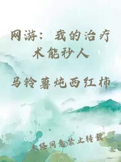 网游：我的治疗术能秒人
