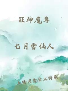 狂神魔尊
