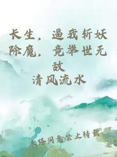长生，逼我斩妖除魔，竟举世无敌