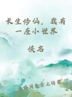 长生修仙，我有一座小世界